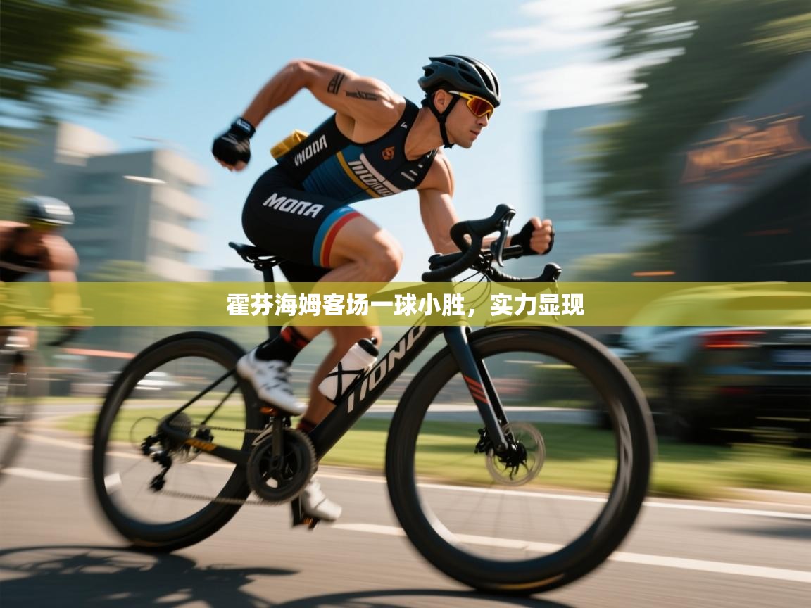 霍芬海姆客场一球小胜，实力显现