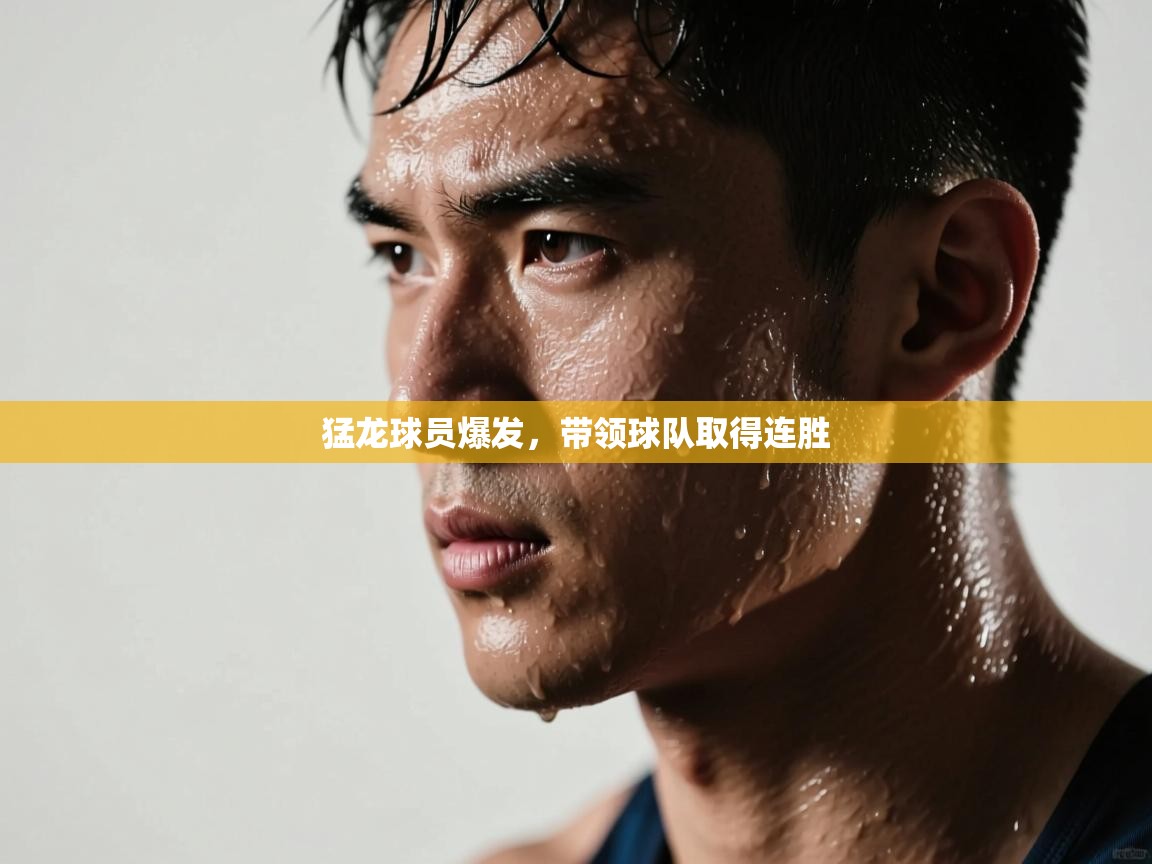 猛龙球员爆发，带领球队取得连胜  第2张