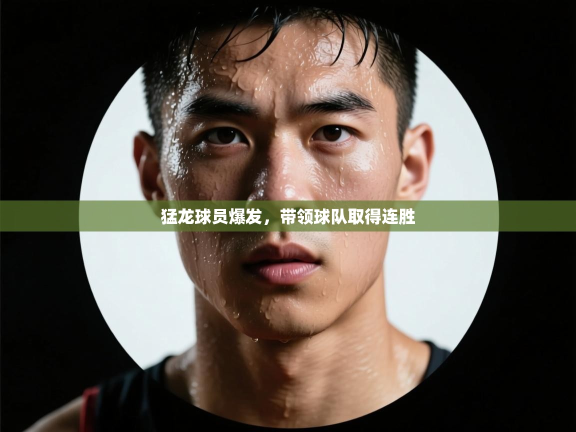 猛龙球员爆发，带领球队取得连胜  第1张