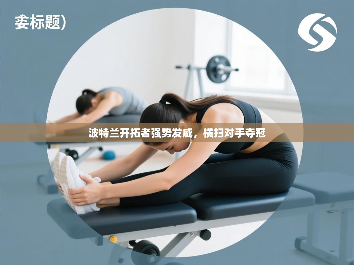 波特兰开拓者强势发威，横扫对手夺冠