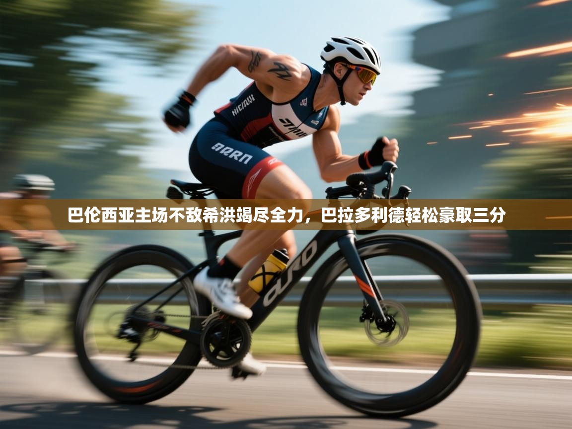 巴伦西亚主场不敌希洪竭尽全力，巴拉多利德轻松豪取三分