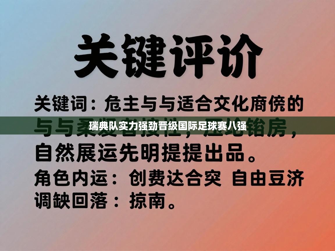 瑞典队实力强劲晋级国际足球赛八强