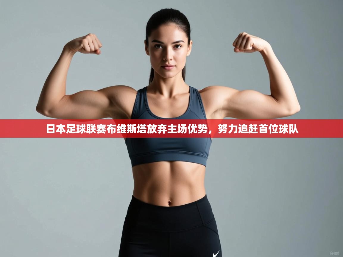 日本足球联赛布维斯塔放弃主场优势，努力追赶首位球队  第2张