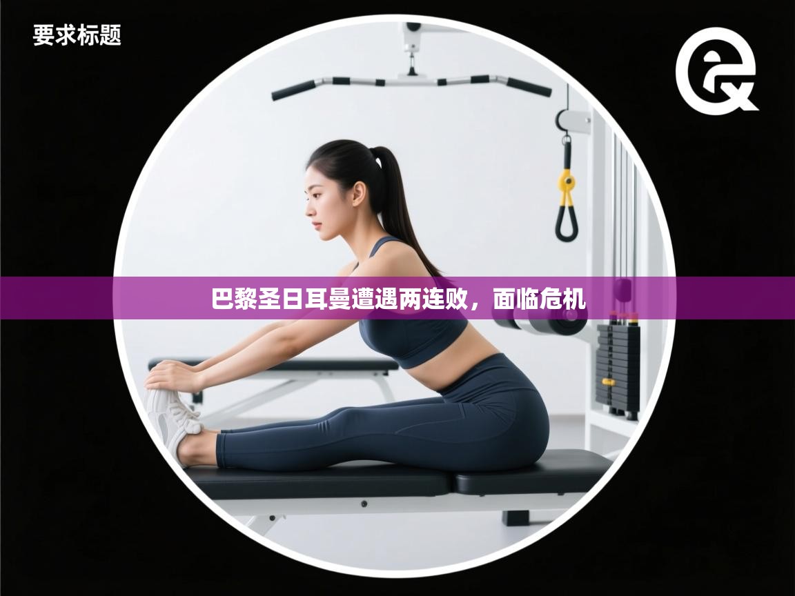 巴黎圣日耳曼遭遇两连败，面临危机  第2张