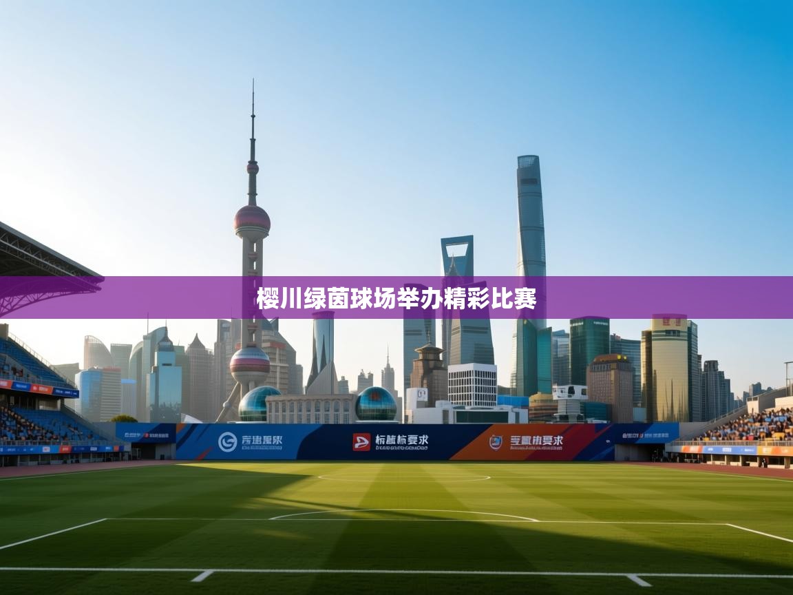 樱川绿茵球场举办精彩比赛