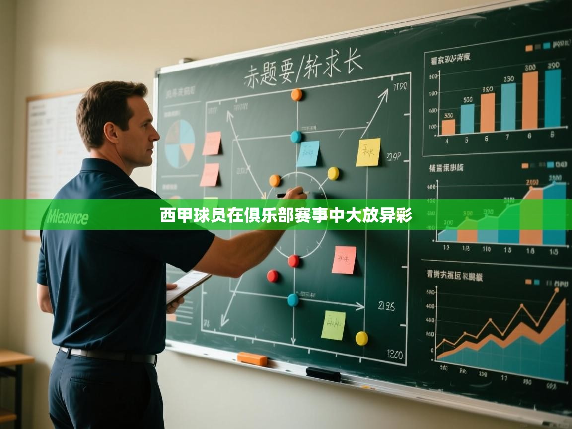 西甲球员在俱乐部赛事中大放异彩  第2张