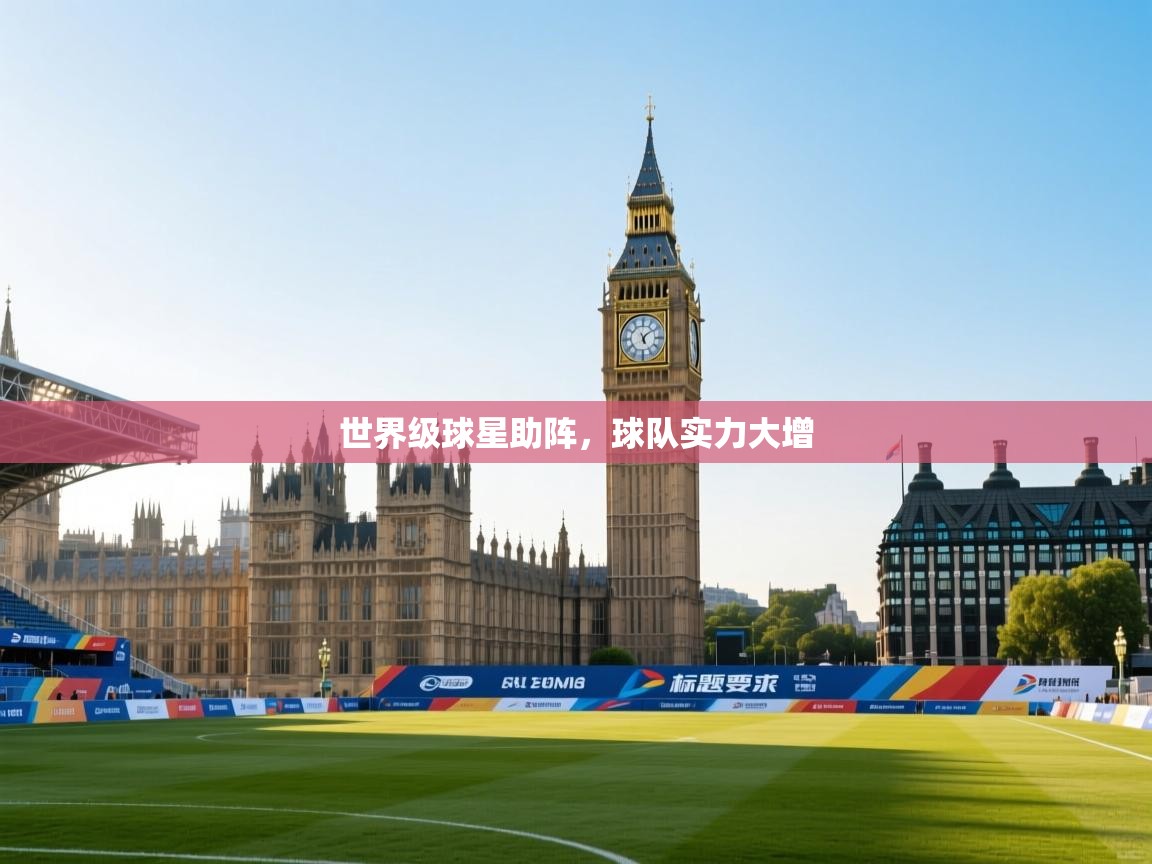 世界级球星助阵，球队实力大增