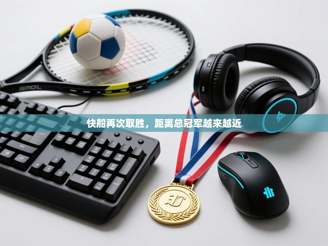 快船再次取胜，距离总冠军越来越近  第2张