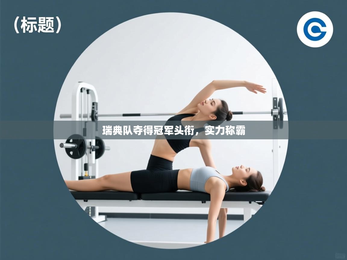 瑞典队夺得冠军头衔，实力称霸  第2张