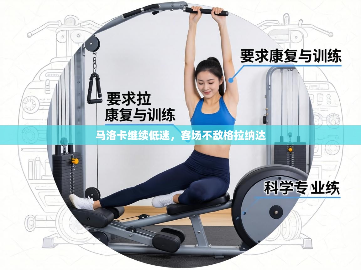 马洛卡继续低迷,客场不敌格拉纳达 第1张