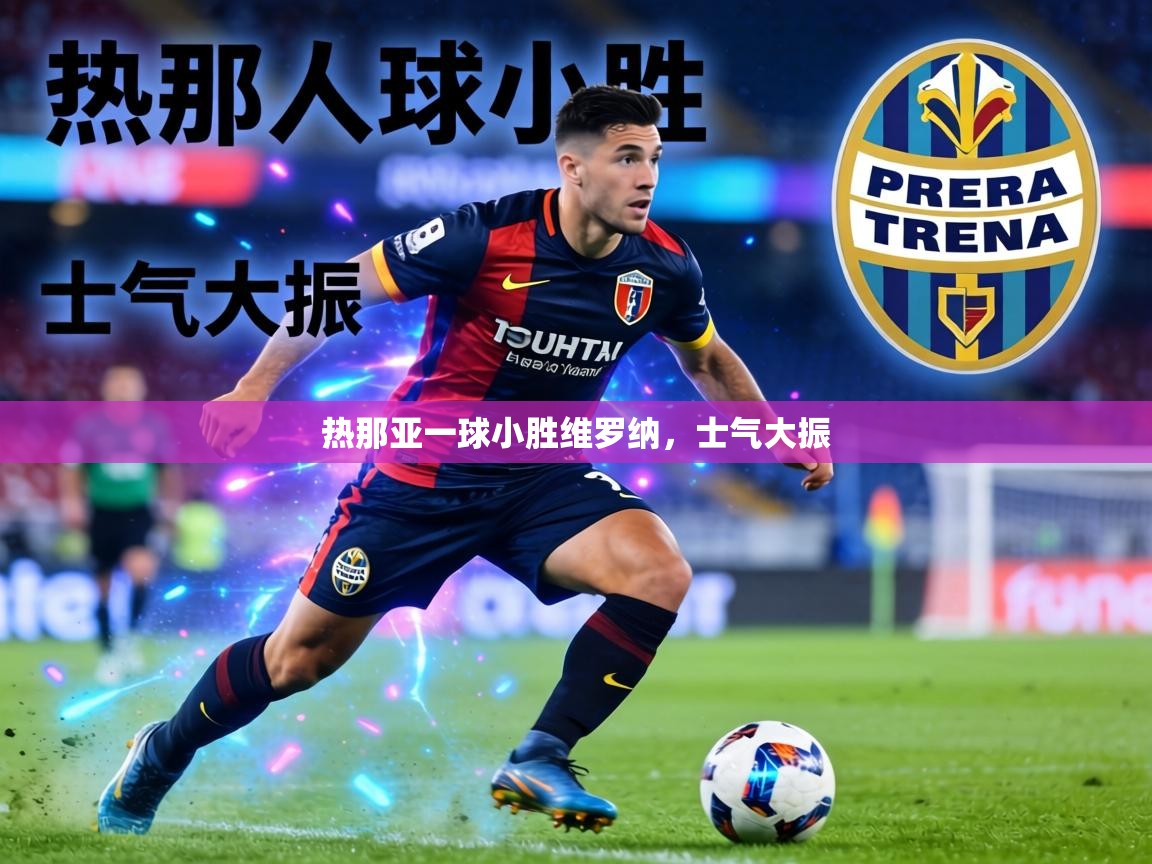 热那亚一球小胜维罗纳,士气大振 第1张