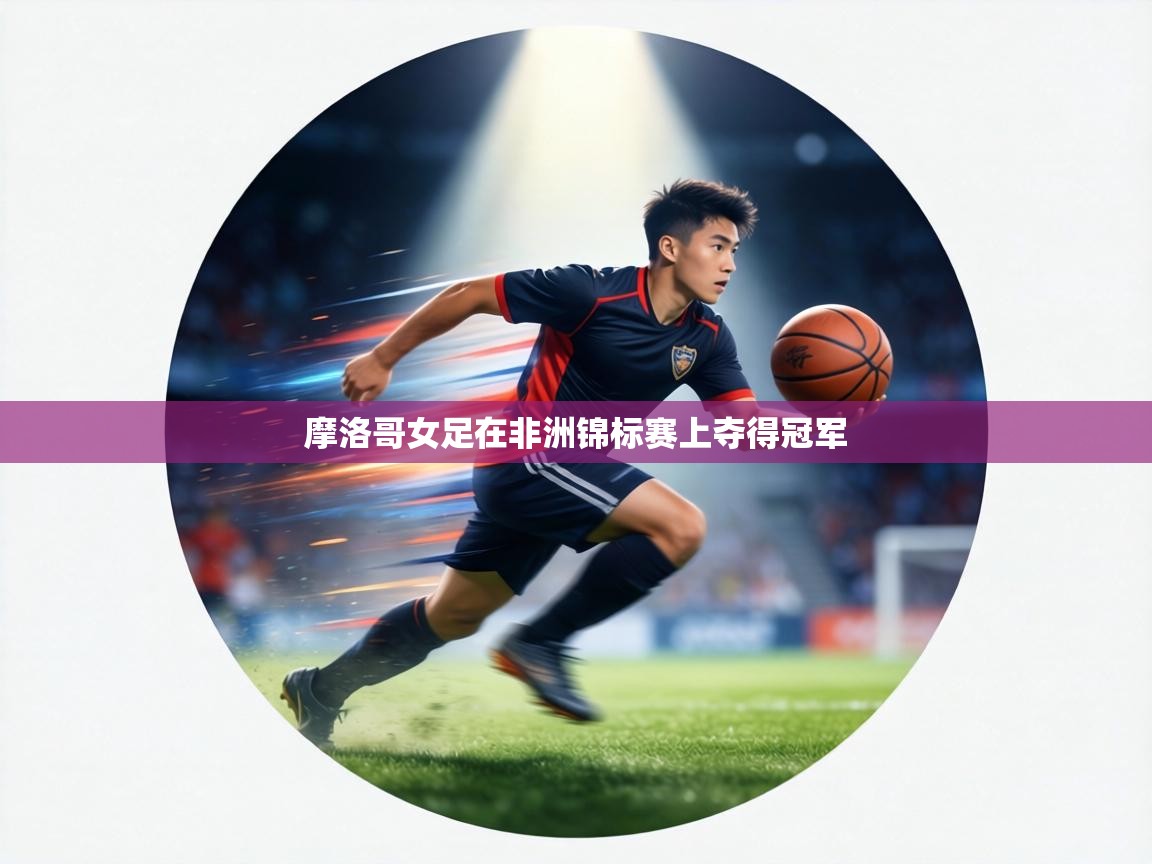 摩洛哥女足在非洲锦标赛上夺得冠军  第1张