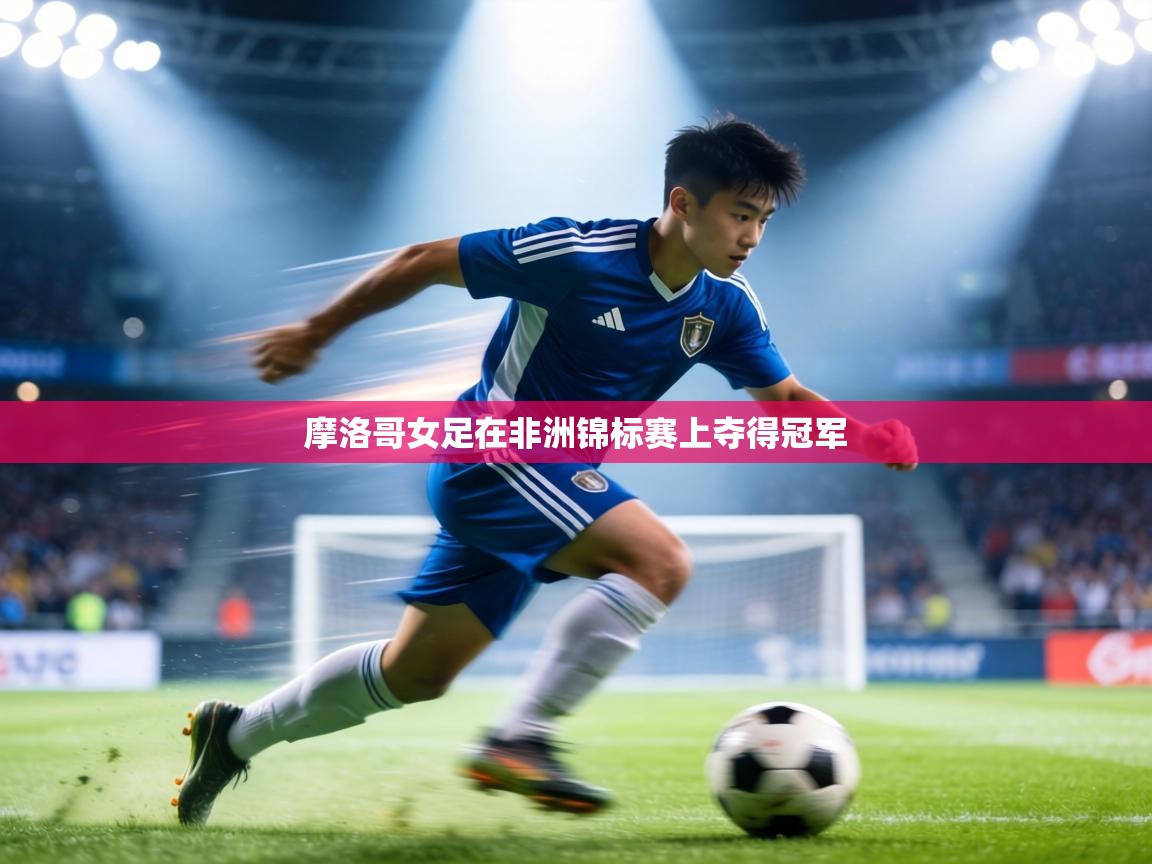 摩洛哥女足在非洲锦标赛上夺得冠军  第2张