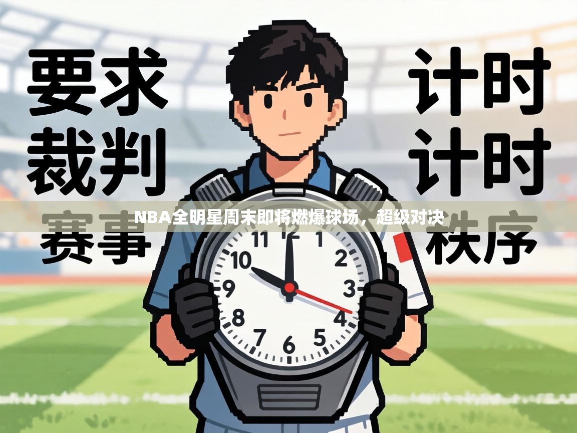 NBA全明星周末即将燃爆球场，超级对决  第1张