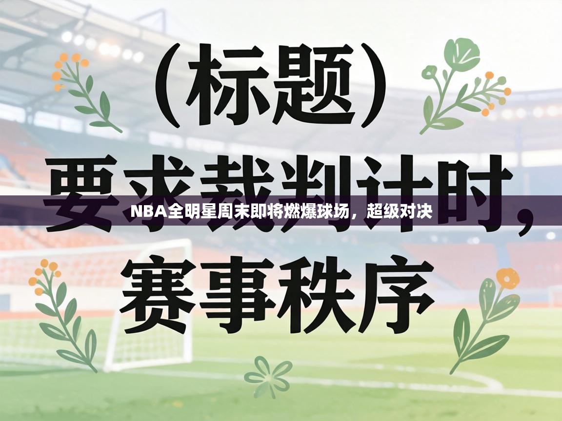 NBA全明星周末即将燃爆球场，超级对决  第2张