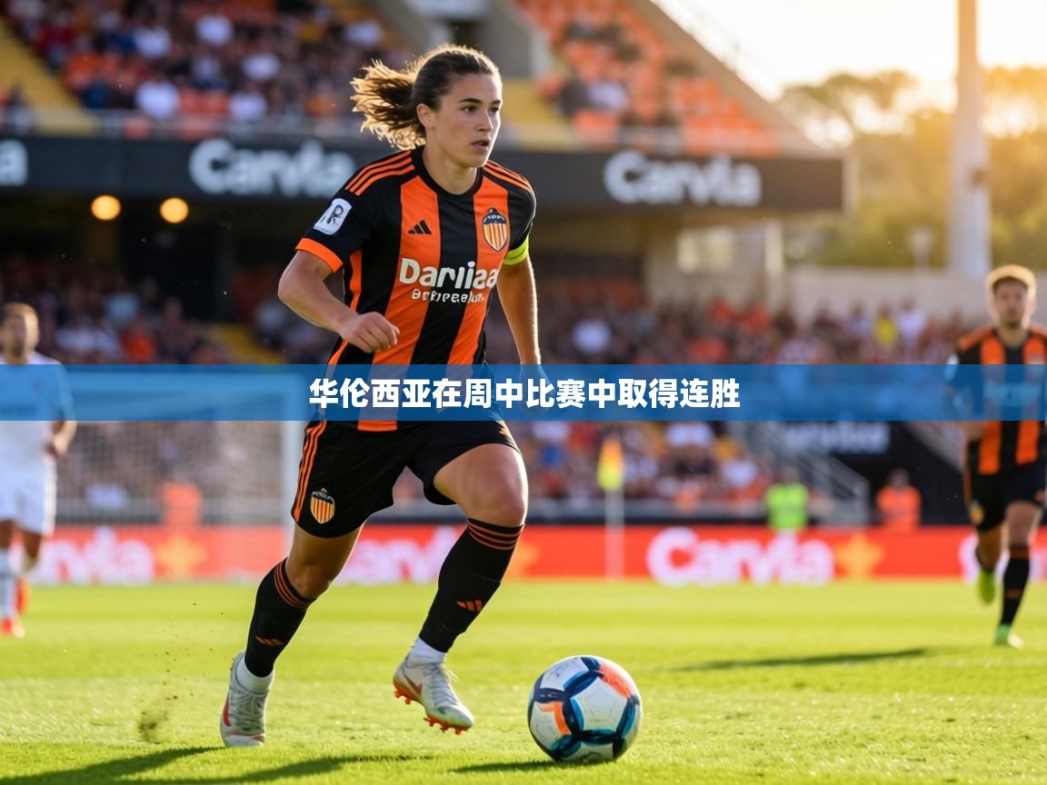 华伦西亚在周中比赛中取得连胜 第1张