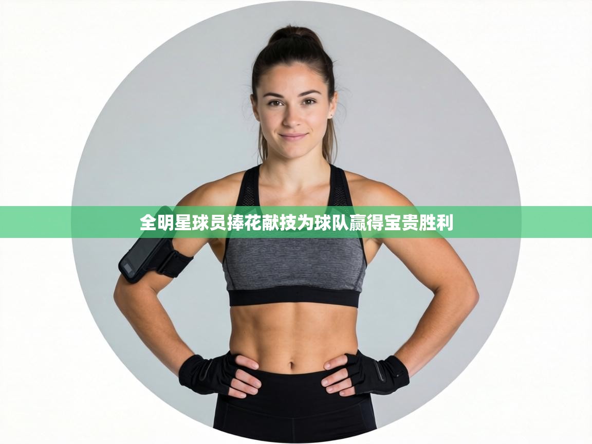 全明星球员捧花献技为球队赢得宝贵胜利  第2张