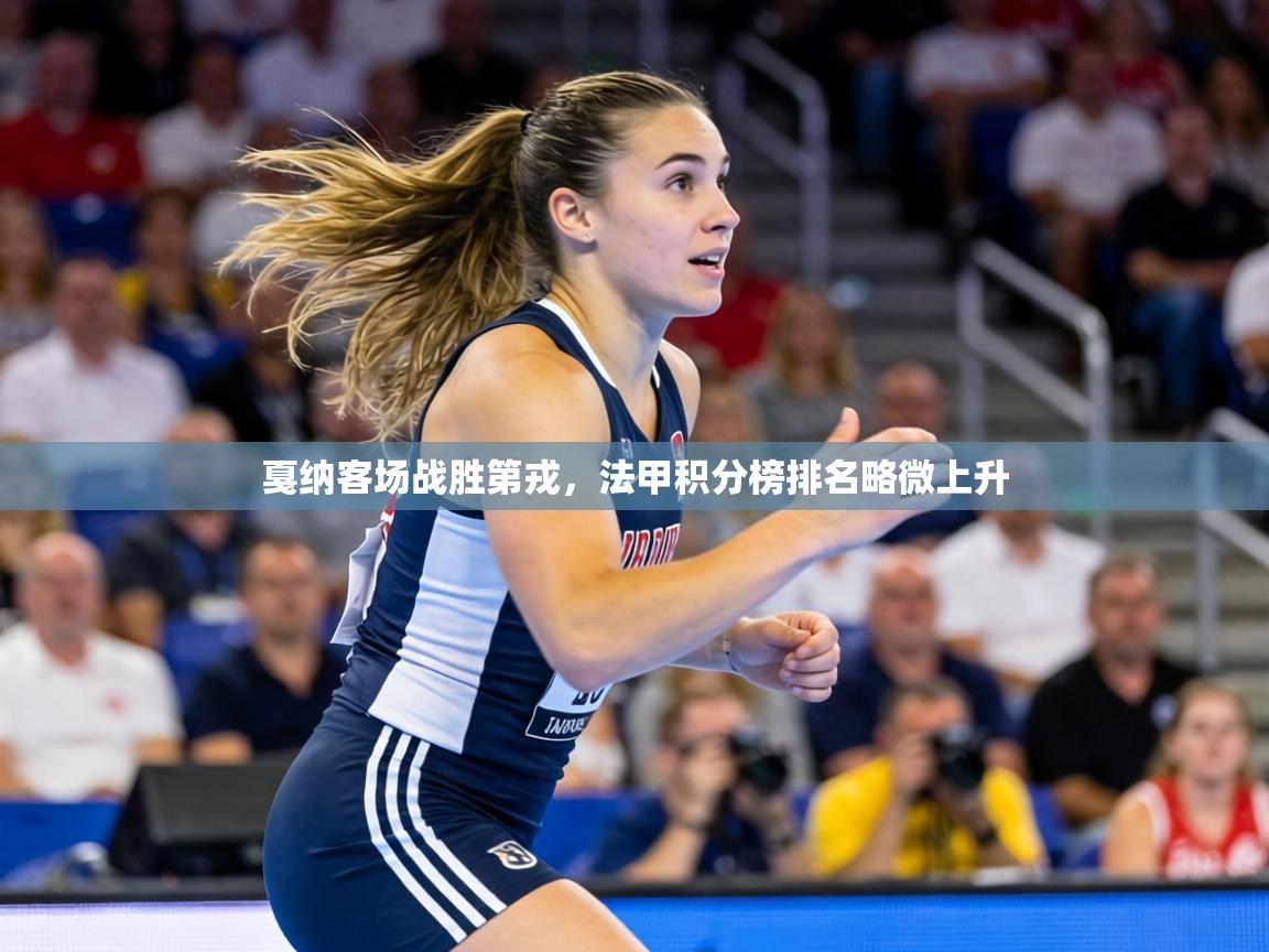 戛纳客场战胜第戎，法甲积分榜排名略微上升  第1张