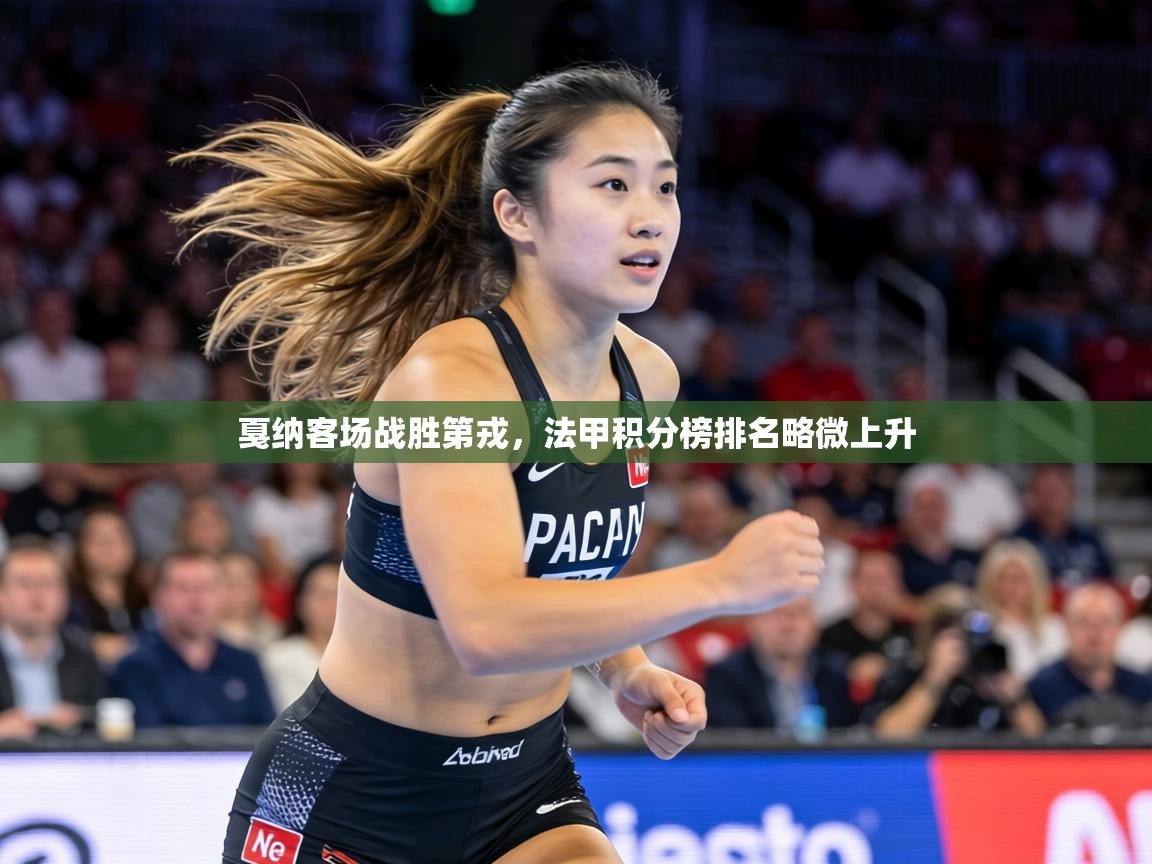 戛纳客场战胜第戎，法甲积分榜排名略微上升  第2张