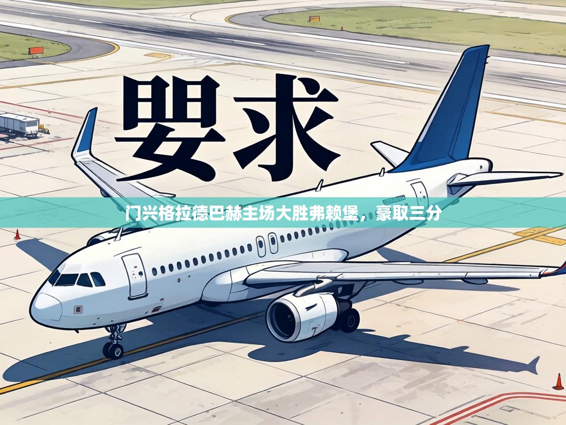 门兴格拉德巴赫主场大胜弗赖堡，豪取三分  第1张