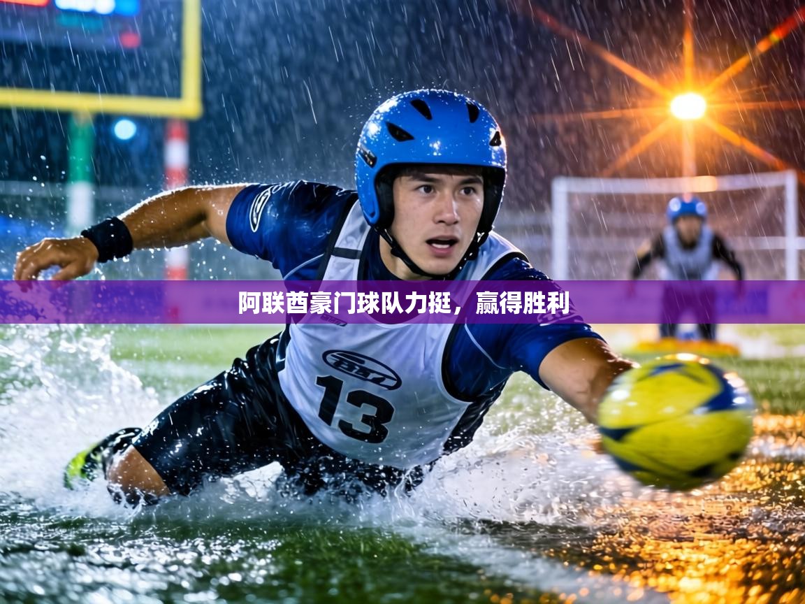 阿联酋豪门球队力挺,赢得胜利 第1张