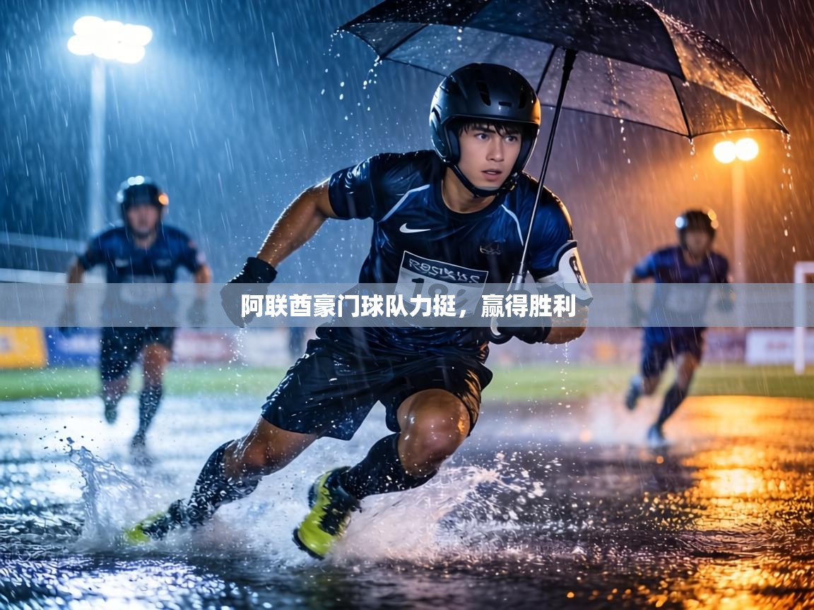 阿联酋豪门球队力挺,赢得胜利 第2张