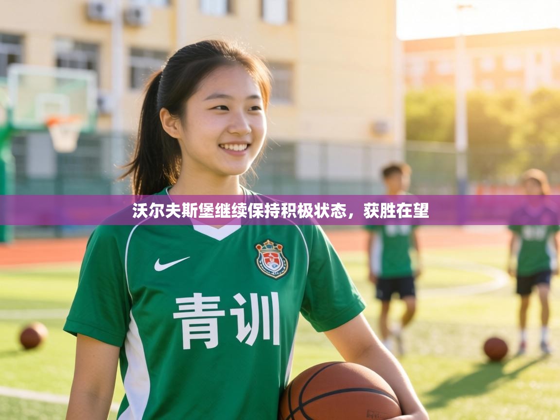 沃尔夫斯堡继续保持积极状态,获胜在望 第1张