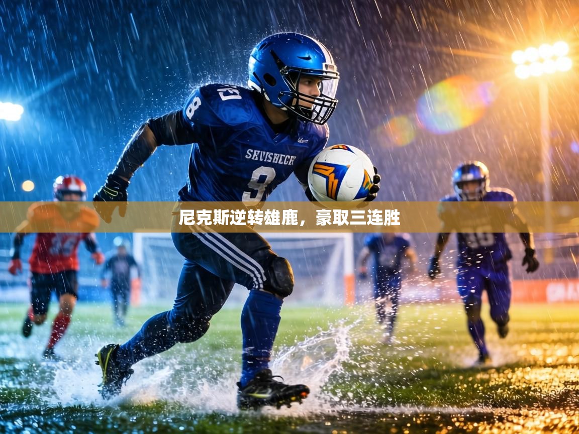 尼克斯逆转雄鹿，豪取三连胜  第1张