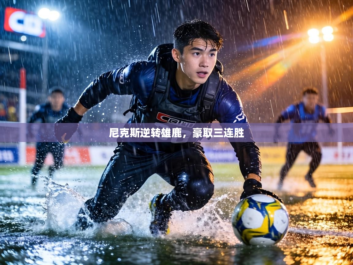 尼克斯逆转雄鹿，豪取三连胜  第2张