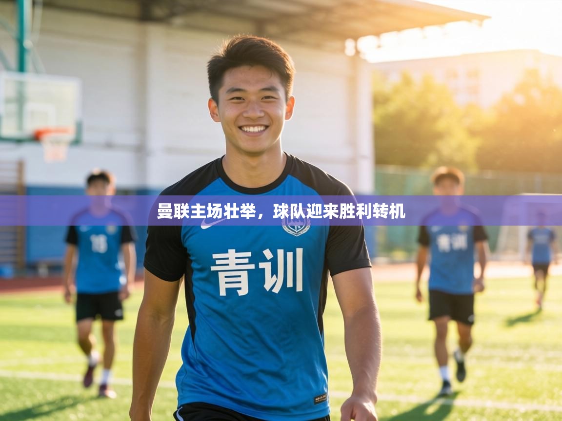 曼联主场壮举，球队迎来胜利转机  第2张