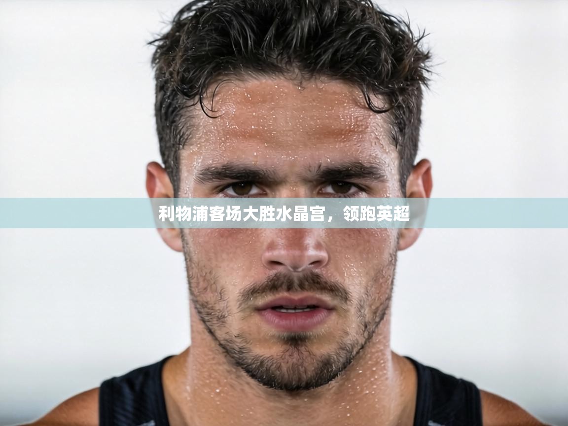 利物浦客场大胜水晶宫，领跑英超  第1张