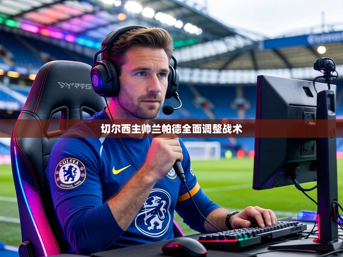 切尔西主帅兰帕德全面调整战术  第1张