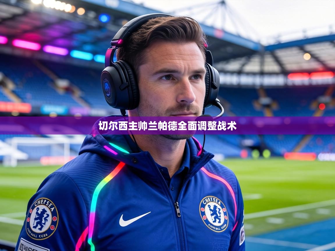 切尔西主帅兰帕德全面调整战术  第2张