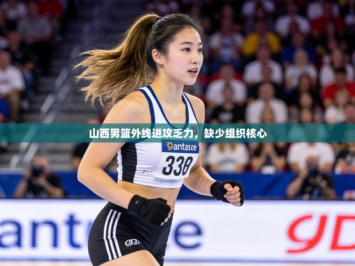 山西男篮外线进攻乏力,缺少组织核心 第2张
