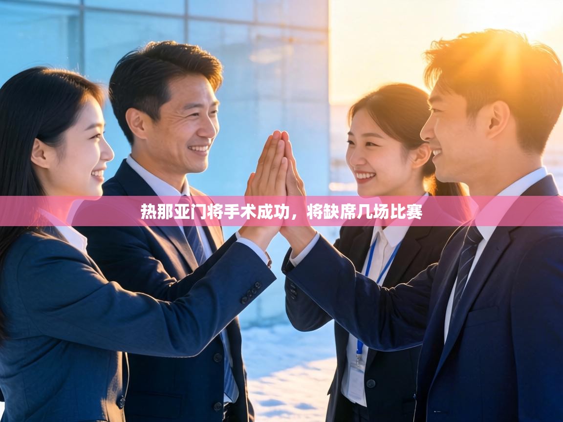 热那亚门将手术成功,将缺席几场比赛 第1张