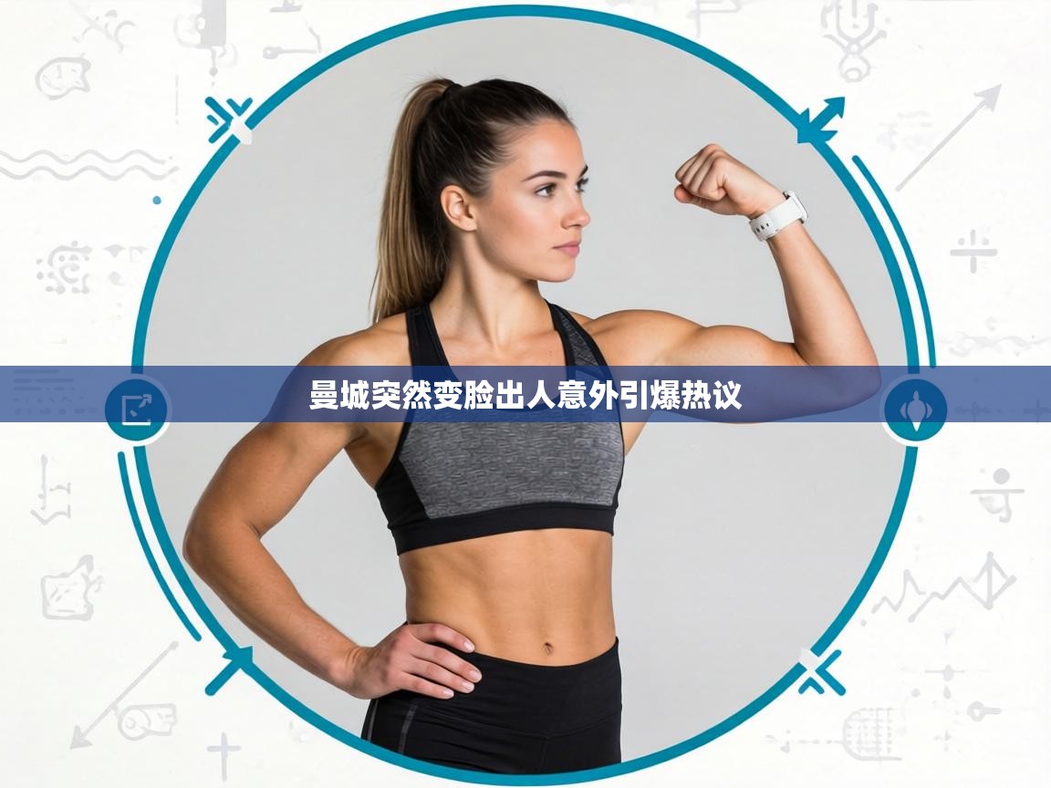 曼城突然变脸出人意外引爆热议