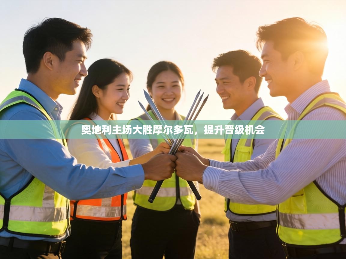 奥地利主场大胜摩尔多瓦，提升晋级机会  第1张