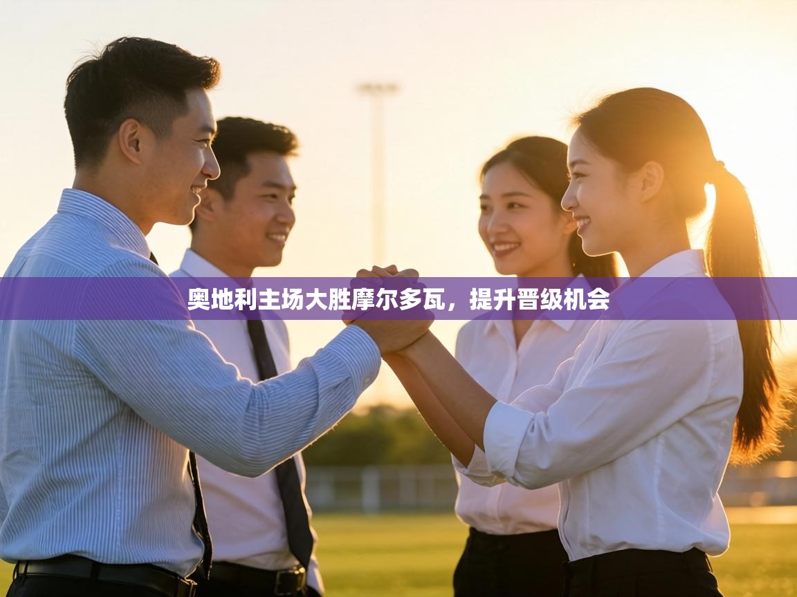 奥地利主场大胜摩尔多瓦，提升晋级机会  第2张