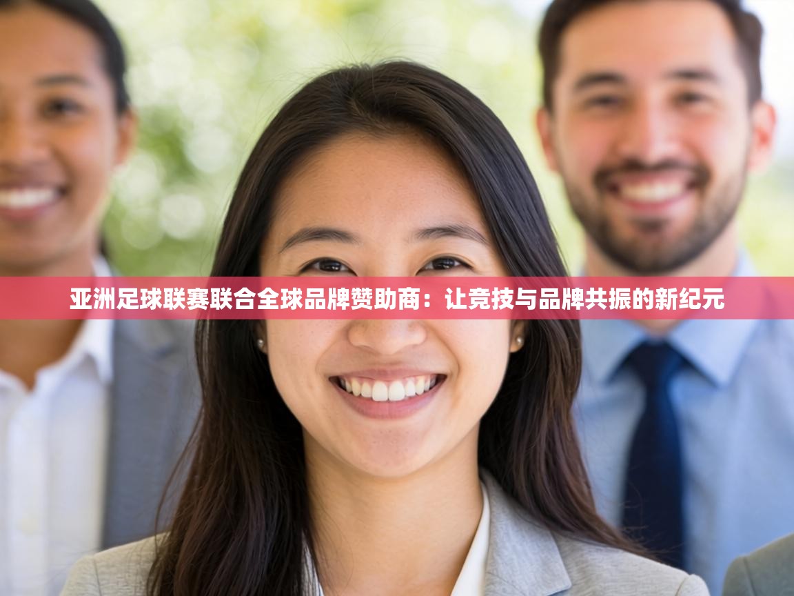 亚洲足球联赛联合全球品牌赞助商:让竞技与品牌共振的新纪元 第1张
