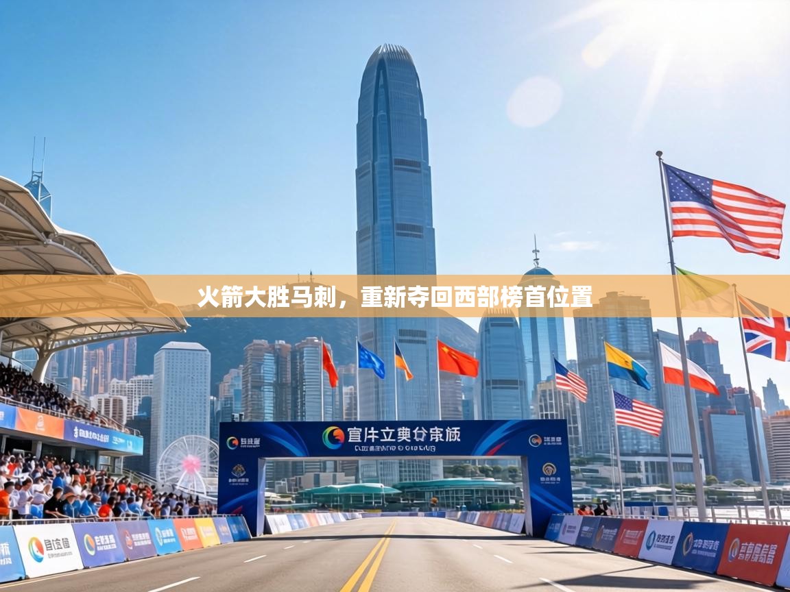 火箭大胜马刺,重新夺回西部榜首位置 第1张