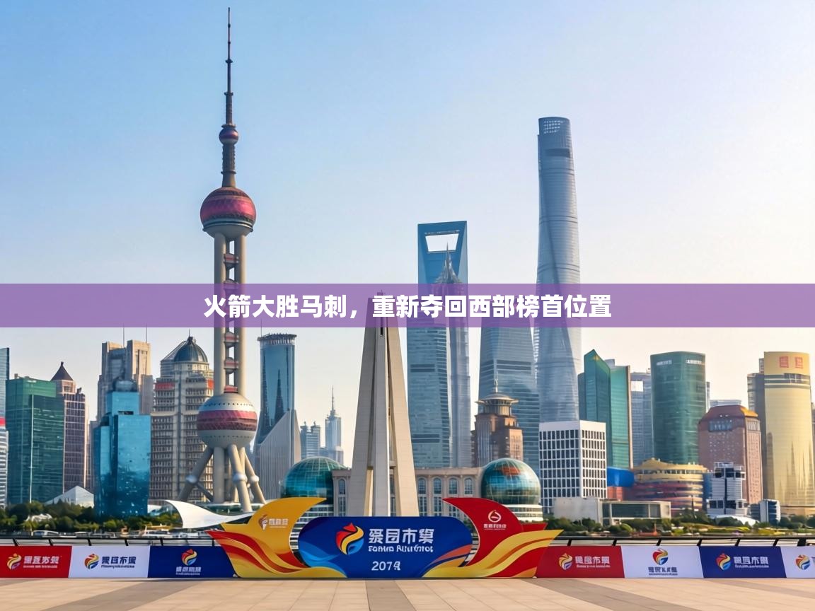 火箭大胜马刺,重新夺回西部榜首位置 第2张