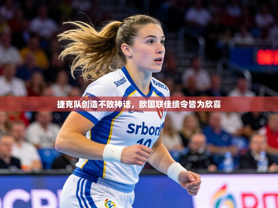 捷克队创造不败神话,欧国联佳绩令皆为欣喜 第1张