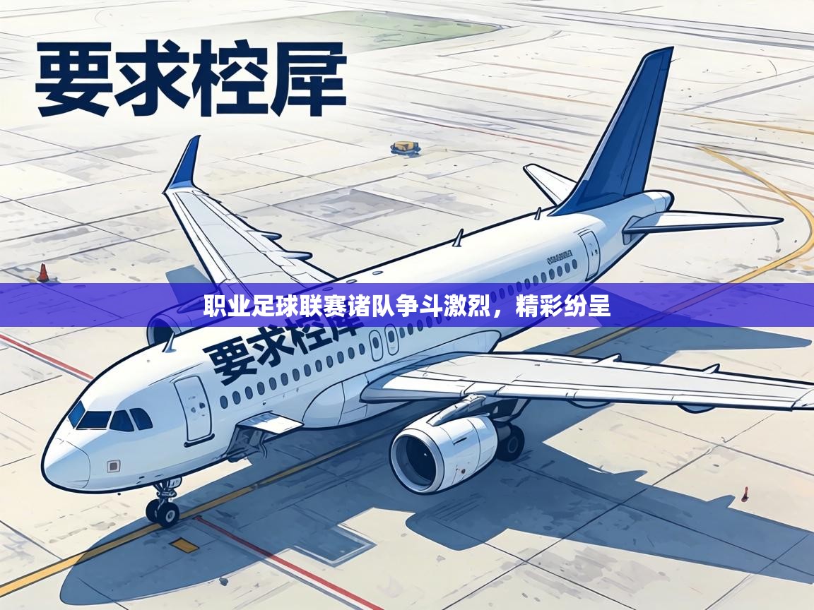 职业足球联赛诸队争斗激烈，精彩纷呈  第1张