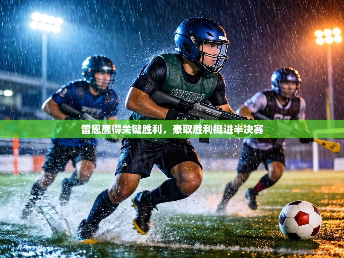 雷恩赢得关键胜利，豪取胜利挺进半决赛  第1张