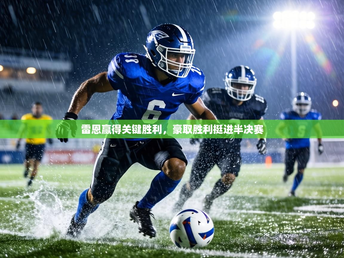 雷恩赢得关键胜利，豪取胜利挺进半决赛  第2张