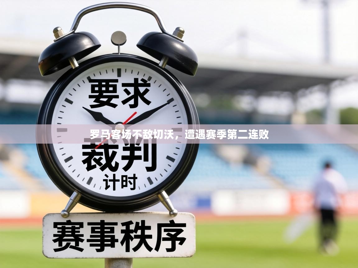 罗马客场不敌切沃，遭遇赛季第二连败