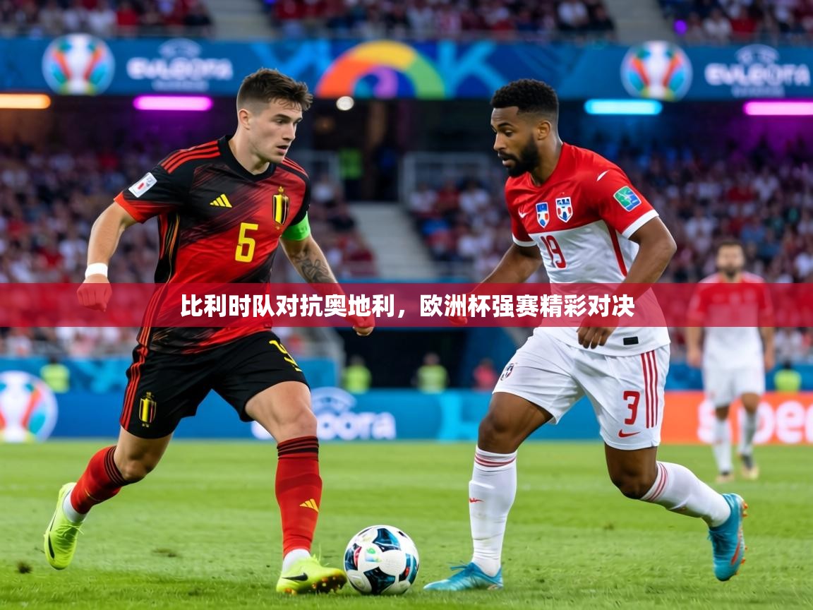 比利时队对抗奥地利，欧洲杯强赛精彩对决  第1张