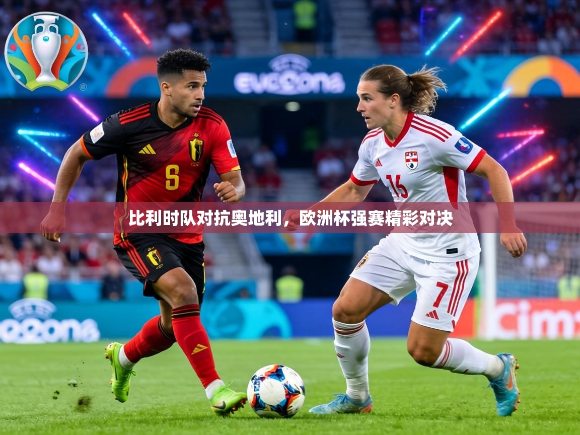 比利时队对抗奥地利，欧洲杯强赛精彩对决  第2张