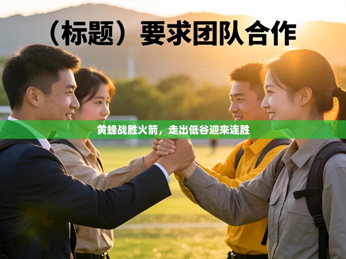 黄蜂战胜火箭，走出低谷迎来连胜  第1张