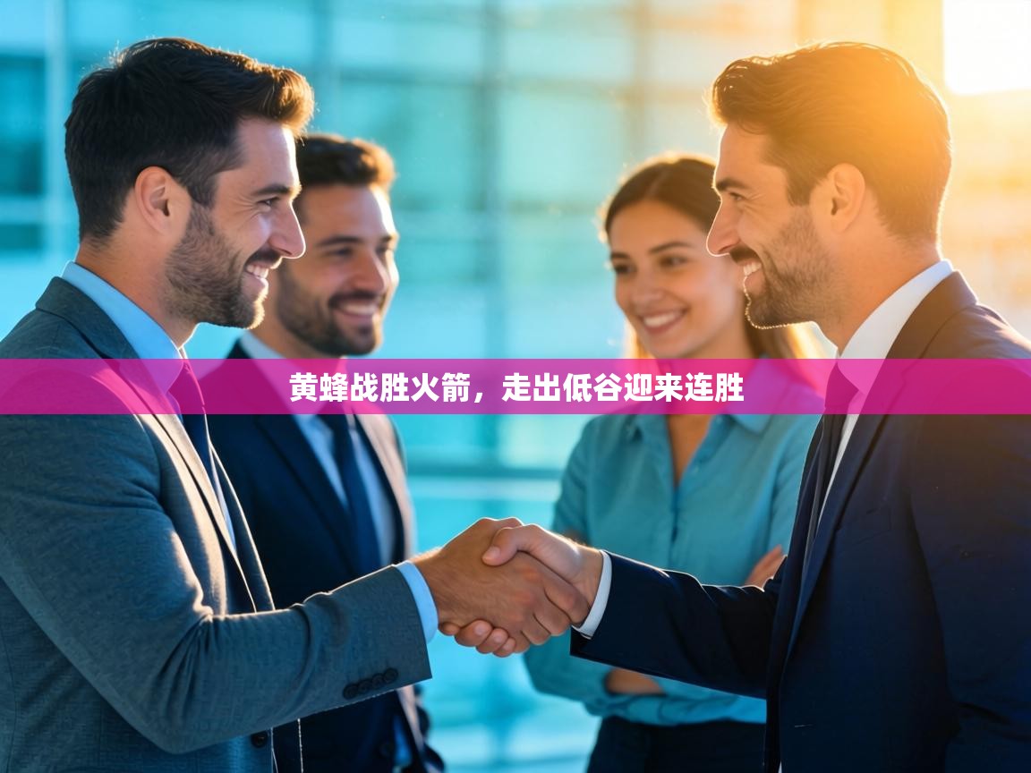 黄蜂战胜火箭，走出低谷迎来连胜  第2张